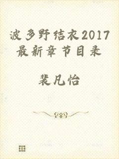 波多野结衣2017最新章节目录