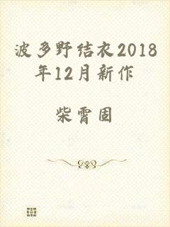 波多野结衣2018年12月新作