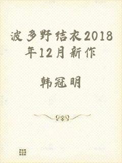 波多野结衣2018年12月新作