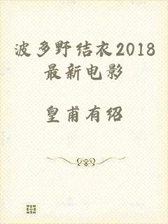 波多野结衣2018最新电影