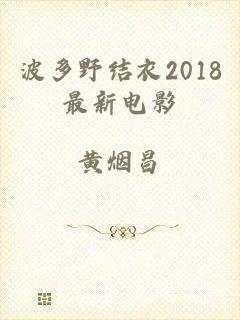 波多野结衣2018最新电影