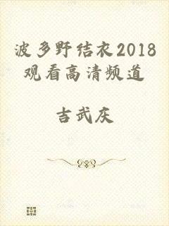 波多野结衣2018观看高清频道