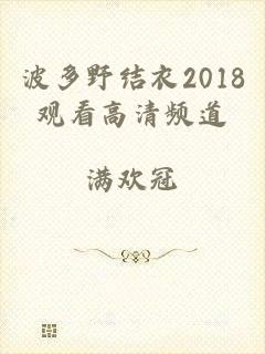 波多野结衣2018观看高清频道