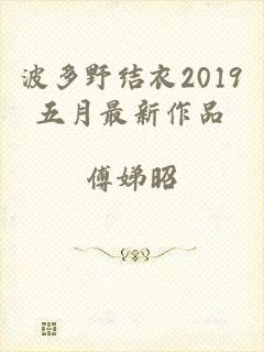 波多野结衣2019五月最新作品