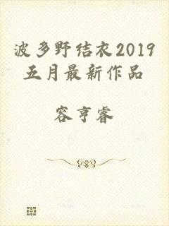 波多野结衣2019五月最新作品