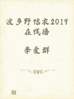 波多野结衣2019在线播