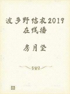 波多野结衣2019在线播