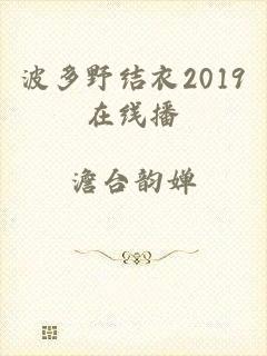 波多野结衣2019在线播