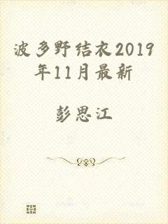 波多野结衣2019年11月最新