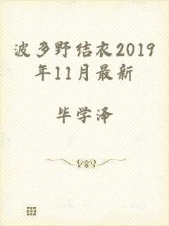 波多野结衣2019年11月最新