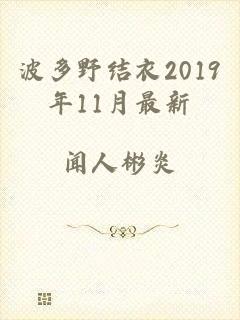 波多野结衣2019年11月最新