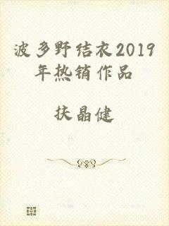 波多野结衣2019年热销作品