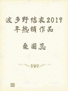 波多野结衣2019年热销作品