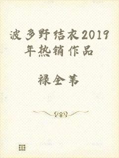 波多野结衣2019年热销作品