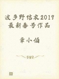 波多野结衣2019最新番号作品