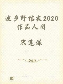 波多野结衣2020作品人团