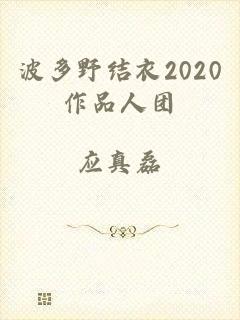 波多野结衣2020作品人团