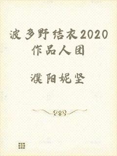 波多野结衣2020作品人团