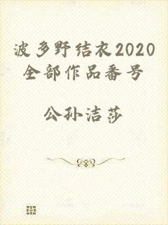 波多野结衣2020全部作品番号