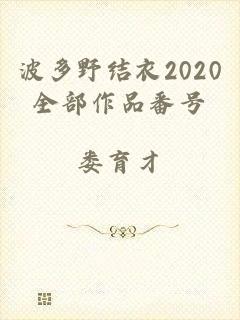 波多野结衣2020全部作品番号