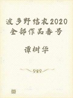 波多野结衣2020全部作品番号