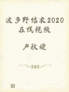 波多野结衣2020在线视频