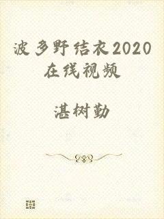 波多野结衣2020在线视频