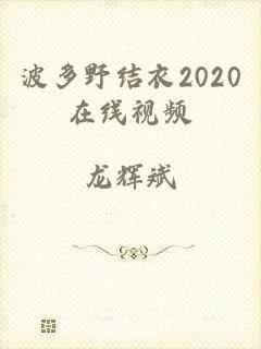 波多野结衣2020在线视频