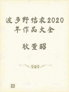 波多野结衣2020年作品大全