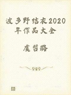 波多野结衣2020年作品大全