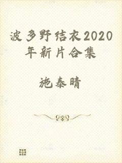 波多野结衣2020年新片合集