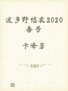 波多野结衣2020番号