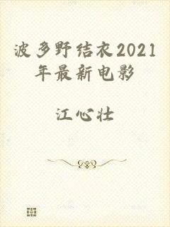 波多野结衣2021年最新电影