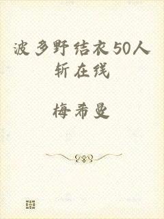 波多野结衣50人斩在线