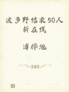 波多野结衣50人斩在线