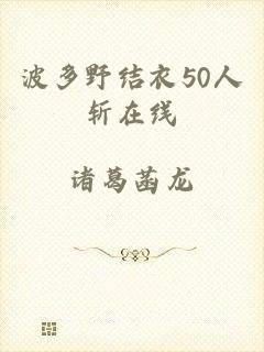 波多野结衣50人斩在线