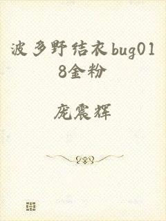 波多野结衣bug018金粉