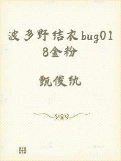 波多野结衣bug018金粉