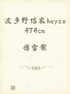 波多野结衣heyzo474cn