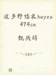 波多野结衣heyzo474cn