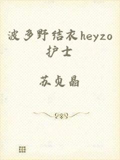 波多野结衣heyzo护士