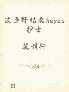 波多野结衣heyzo护士