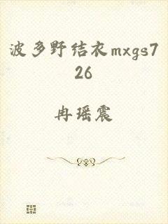 波多野结衣mxgs726