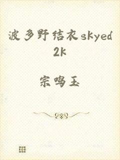 波多野结衣skyed2k