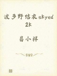 波多野结衣skyed2k