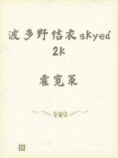 波多野结衣skyed2k