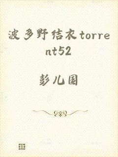 波多野结衣torrent52