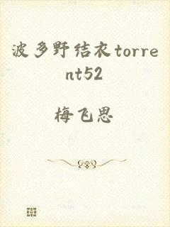 波多野结衣torrent52