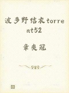 波多野结衣torrent52