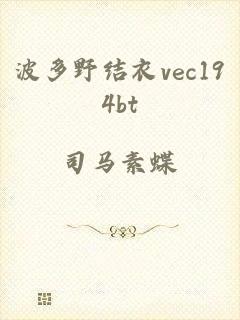 波多野结衣vec194bt